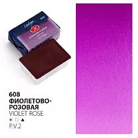 Краска акварельная ЛАДОГА фиолетово-розовая кювета 2,5мл