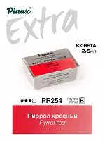 Краска акварельная PINAX EXTRA пиррол красный кювета 2,5мл Ser.B - PR254