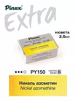 Краска акварельная PINAX EXTRA Никель азометин кювета 2,5мл Ser.B - PY150