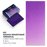 Краска акварельная ЛАДОГА кобальт фиолетовый темный (А) кювета 2,5мл