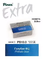 Краска акварельная PINAX EXTRA голубая ФЦ кювета 2,5мл Ser.A - PB15:3