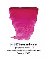 Краска акварельная VAN GOGH красно-фиолетовый устойчивый №567 туба 10мл NEW