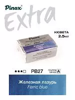 Краска акварельная PINAX EXTRA железная лазурь кювета 2,5мл Ser.A - PB27