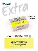 Краска акварельная PINAX EXTRA Висмут желтый кювета 2,5мл Ser.B - PY184