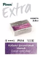 Краска акварельная PINAX EXTRA кобальт фиолетовый темный кювета 2,5мл Ser.E - PV14