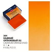 Краска акварельная ЛАДОГА кадмий оранжевый кювета 2,5мл