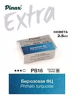 Краска акварельная PINAX EXTRA бирюзовая ФЦ кювета 2,5мл Ser.B - PB16