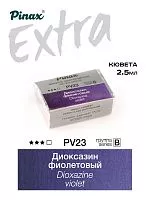 Краска акварельная PINAX EXTRA диоксазин фиолетовый кювета 2,5мл Ser.B - PV23