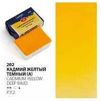 Краска акварельная ЛАДОГА кадмий желтый темный кювета 2,5мл