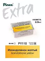 Краска акварельная PINAX EXTRA Изоиндолинон желтый кювета 2,5мл Ser.B - PY110