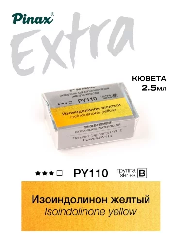Краска акварельная PINAX EXTRA Изоиндолинон желтый кювета 2,5мл Ser.B - PY110